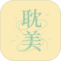 耽美阁颜2025官方新版图标