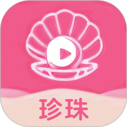 珍珠2025官方新版图标