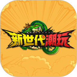 新世代潮玩2025官方新版图标