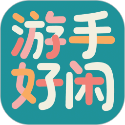 游手好闲2026官方新版图标