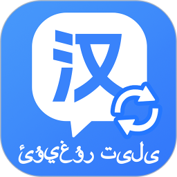 维汉快速翻译2025官方新版图标