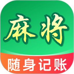 麻将记账2026官方新版图标