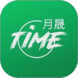月晟TIME2026官方新版图标