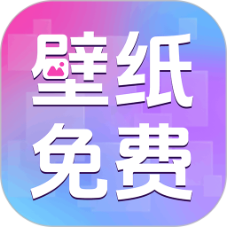 免费主题壁纸组件2025官方新版图标