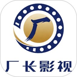 厂长影视2026官方新版图标