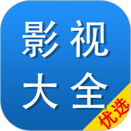 影视大全优选2026官方新版图标