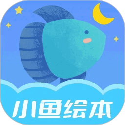 小鱼绘本启蒙2026官方新版图标