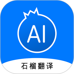 石榴翻译2025官方新版图标