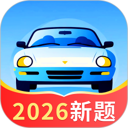 驾校驾证一考通2026官方新版图标