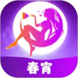 春宵2025官方新版图标