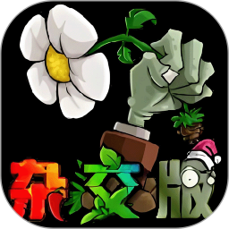 植物战僵尸杂交版2025官方新版图标