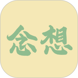 念想2025官方新版图标