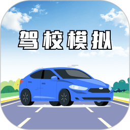 驾校模拟3d2026官方新版图标