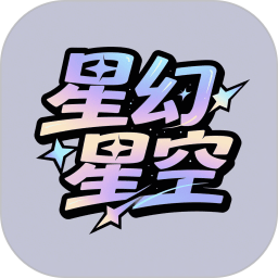 星幻星空2025官方新版图标