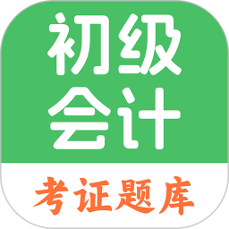 初级会计题库2025官方新版图标