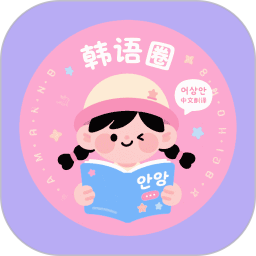 韩语圈2025官方新版图标