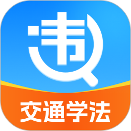 违章交通学法助手2026官方新版图标