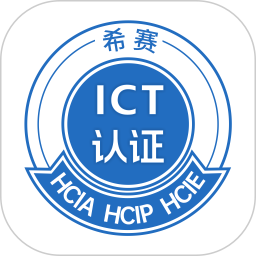 希赛ICT认证2025官方新版图标