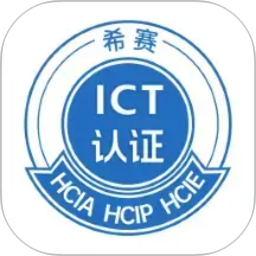 希赛ICT认证2026官方新版图标