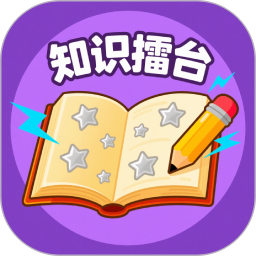 知识擂台2025官方新版图标