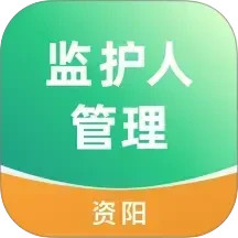 资阳数智监护人管理2025官方新版图标