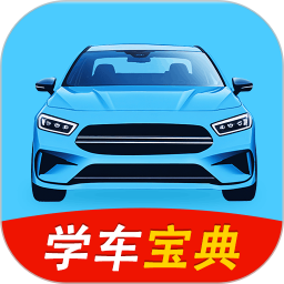 科目一学车宝典2026官方新版图标