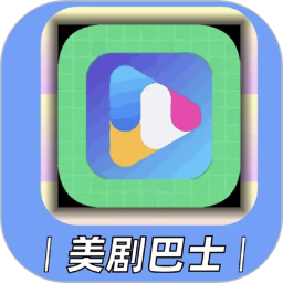 美剧巴士2025官方新版图标