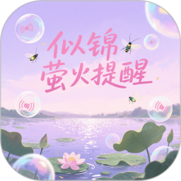 似锦萤火提醒2026官方新版图标