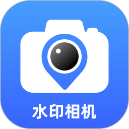 真实现场水印相机2026官方新版图标