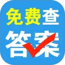 免费作业搜答案2025官方新版图标
