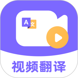 快译视频翻译2026官方新版图标