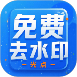 光点去水印2025官方新版图标
