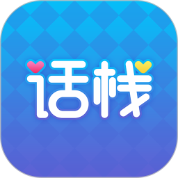 话栈派对2025官方新版图标