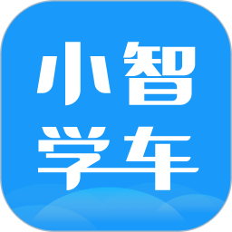 小智学车2025官方新版图标