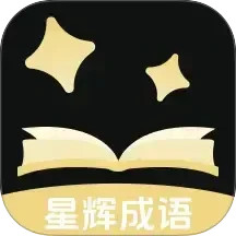 星辉成语2025官方新版图标