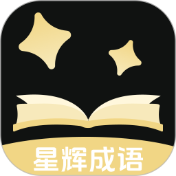 星辉成语2026官方新版图标