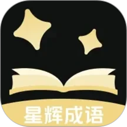 星辉成语2026官方新版图标