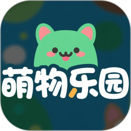 萌物乐园2026官方新版图标