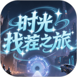 时光找茬之旅2025官方新版图标