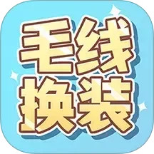 毛线换装2025官方新版图标