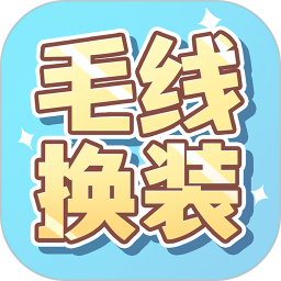 毛线换装2025官方新版图标