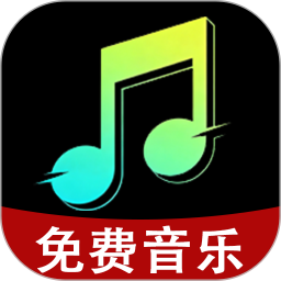 免费音乐2026官方新版图标