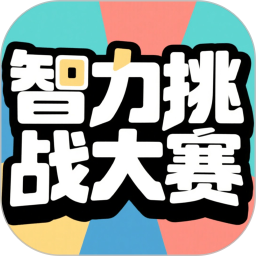 智力挑战大赛2025官方新版图标