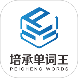培承单词王2025官方新版图标