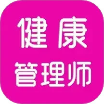 健康管理师刷题库2025官方新版图标