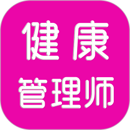 健康管理师刷题库2026官方新版图标