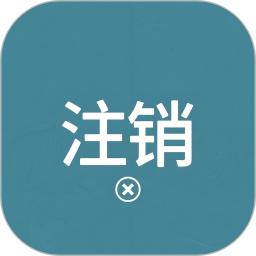 营业执照注销2025官方新版图标
