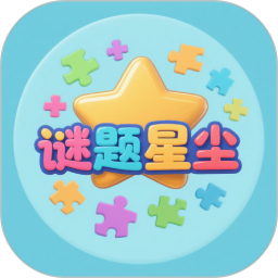 谜题星尘2025官方新版图标