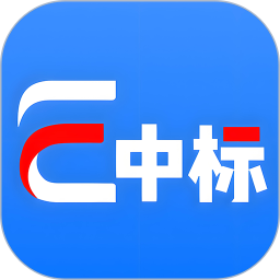 e中标2025官方新版图标