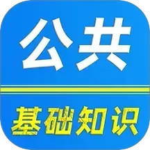 公共基础知识刷题库2025官方新版图标
